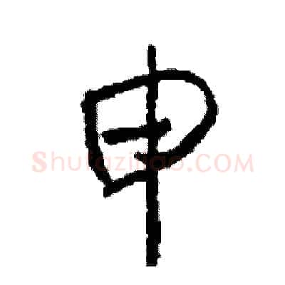 申硬笔行书写法,摘自司惠国硬笔书法字帖