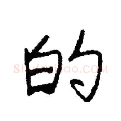 的硬笔行书写法,摘自司惠国硬笔书法字帖