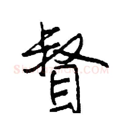 督硬笔行书写法,摘自司惠国硬笔书法字帖