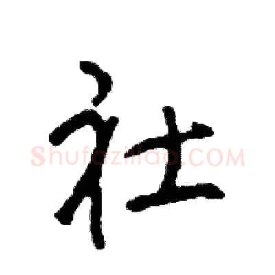 社硬笔行书写法,摘自司惠国硬笔书法字帖