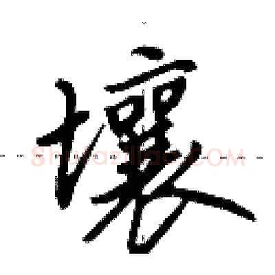 壤硬笔行书写法,摘自田英章硬笔书法字帖