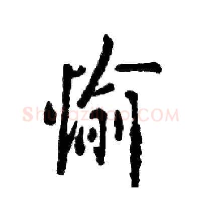 愉硬笔行书写法,摘自张恒成硬笔书法字帖