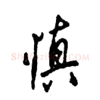 慎硬笔行书写法,摘自张恒成硬笔书法字帖