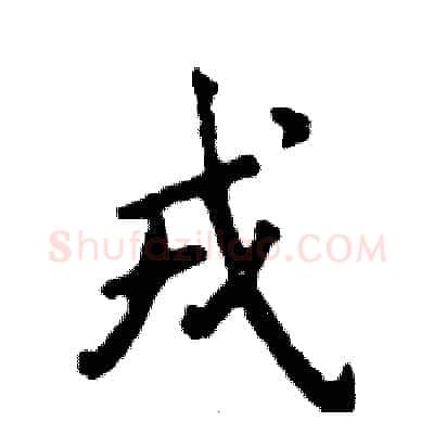 戎硬笔行书写法,摘自张恒成硬笔书法字帖