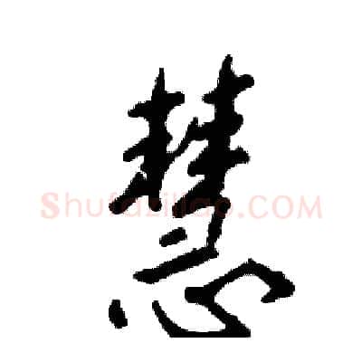 慧硬笔行书写法,摘自张恒成硬笔书法字帖