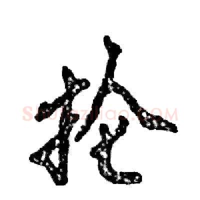 抡硬笔行书写法,摘自张恒成硬笔书法字帖