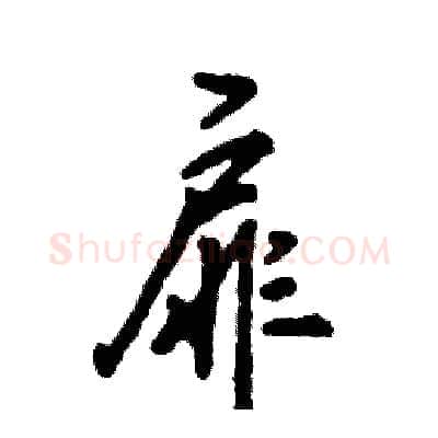 扉硬笔行书写法,摘自张恒成硬笔书法字帖