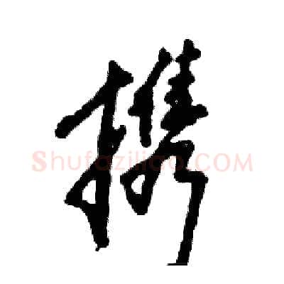 携硬笔行书写法,摘自张恒成硬笔书法字帖