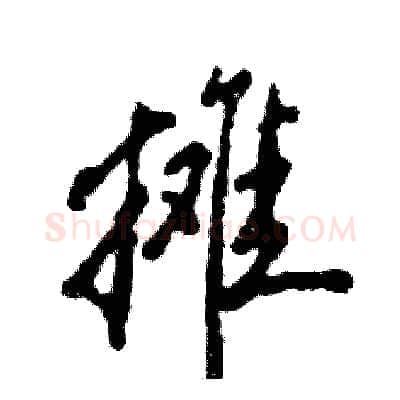 摊硬笔行书写法,摘自张恒成硬笔书法字帖