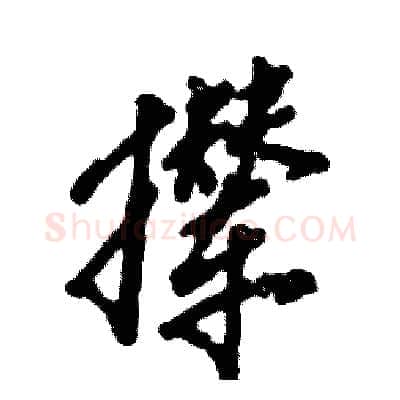 撵硬笔行书写法,摘自张恒成硬笔书法字帖