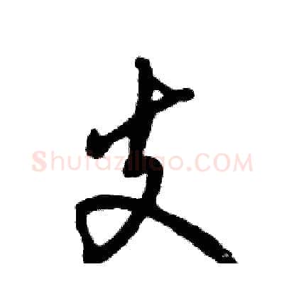 支硬笔行书写法,摘自张恒成硬笔书法字帖