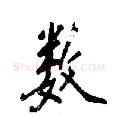 数硬笔行书写法,摘自张恒成硬笔书法字帖