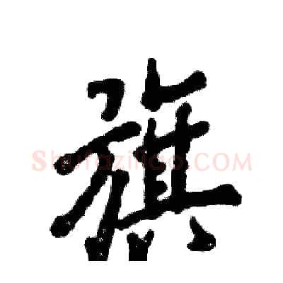旗硬笔行书写法,摘自张恒成硬笔书法字帖