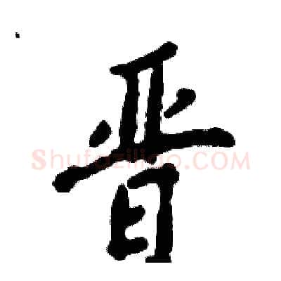 晋硬笔行书写法,摘自张恒成硬笔书法字帖
