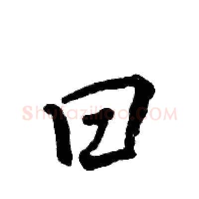 曰硬笔行书写法,摘自张恒成硬笔书法字帖