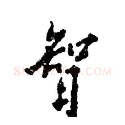 智硬笔行书写法,摘自张恒成硬笔书法字帖