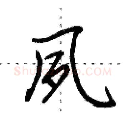夙硬笔行书写法,摘自田英章硬笔书法字帖