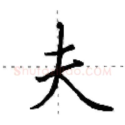 夫硬笔行书写法,摘自田英章硬笔书法字帖