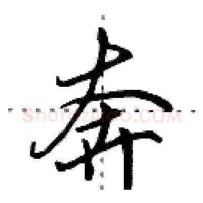奔硬笔行书写法,摘自田英章硬笔书法字帖