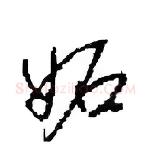 妬硬笔行书写法,摘自田英章硬笔书法字帖