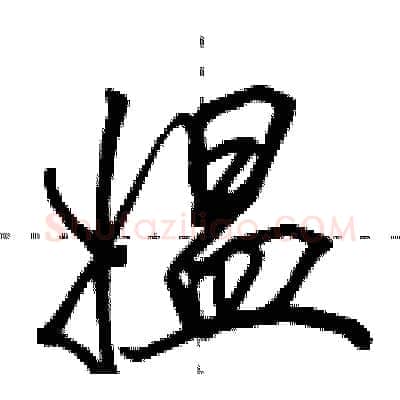 媪硬笔行书写法,摘自田英章硬笔书法字帖