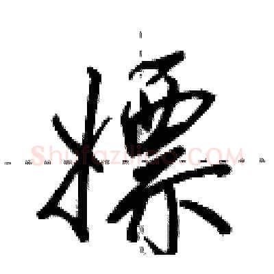 嫖硬笔行书写法,摘自田英章硬笔书法字帖