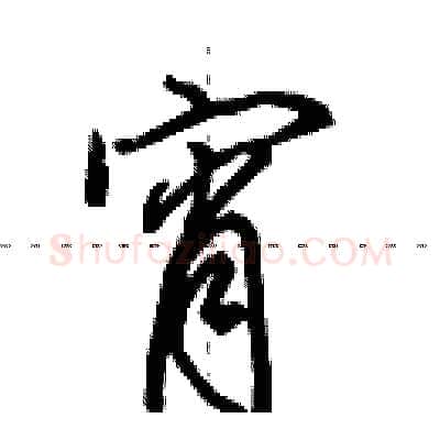 宵硬笔行书写法,摘自田英章硬笔书法字帖