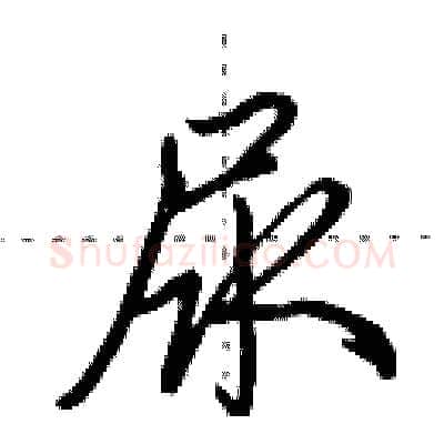 尿硬笔行书写法,摘自田英章硬笔书法字帖
