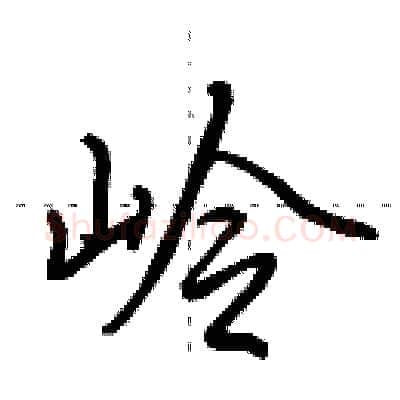 岭硬笔行书写法,摘自田英章硬笔书法字帖
