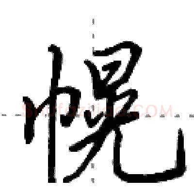 幌硬笔行书写法,摘自田英章硬笔书法字帖