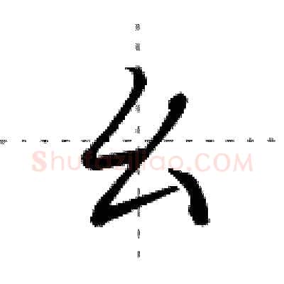 幺硬笔行书写法,摘自田英章硬笔书法字帖