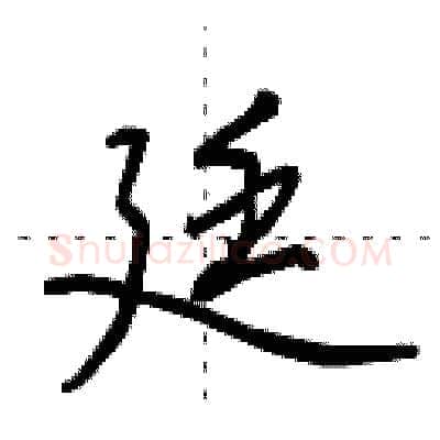 廷硬笔行书写法,摘自田英章硬笔书法字帖