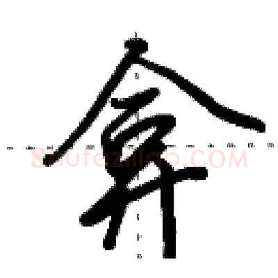 弇硬笔行书写法,摘自田英章硬笔书法字帖