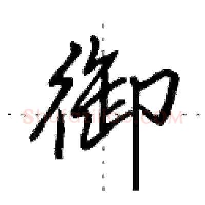 御硬笔行书写法,摘自田英章硬笔书法字帖