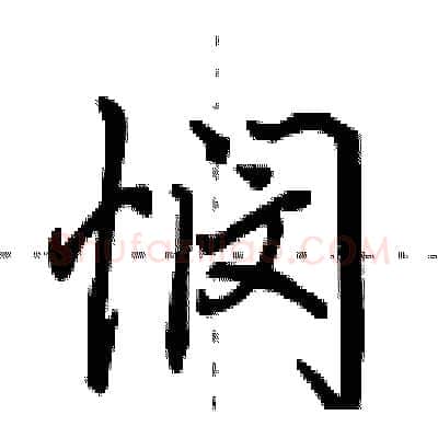 悯硬笔行书写法,摘自田英章硬笔书法字帖