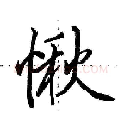 愀硬笔行书写法,摘自田英章硬笔书法字帖