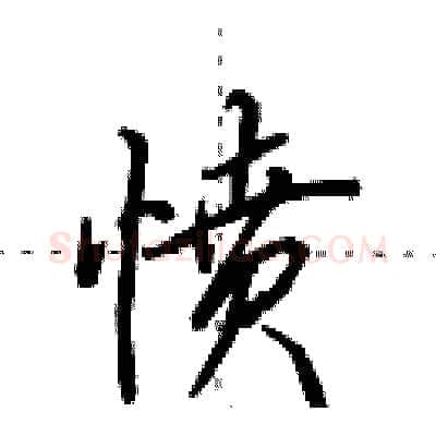 愤硬笔行书写法,摘自田英章硬笔书法字帖