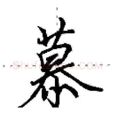 慕硬笔行书写法,摘自田英章硬笔书法字帖