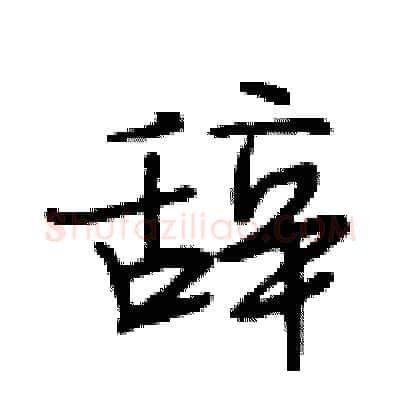 辞硬笔行书写法,摘自段相林硬笔书法字帖