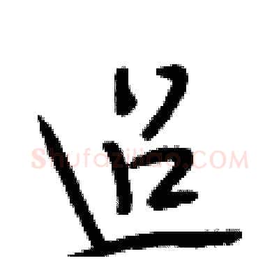 迢硬笔行书写法,摘自段相林硬笔书法字帖