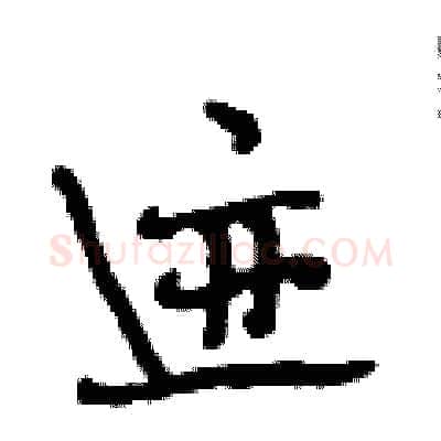 迹硬笔行书写法,摘自段相林硬笔书法字帖