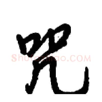 咒硬笔行书写法,摘自倪伟林硬笔书法字帖