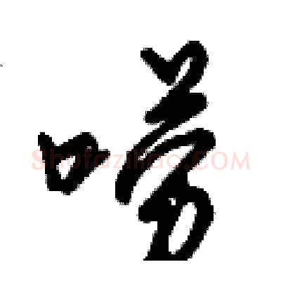 唠硬笔行书写法,摘自倪伟林硬笔书法字帖