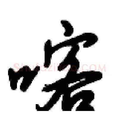 喀硬笔行书写法,摘自倪伟林硬笔书法字帖