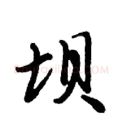 坝硬笔行书写法,摘自倪伟林硬笔书法字帖