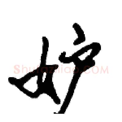 妒硬笔行书写法,摘自倪伟林硬笔书法字帖