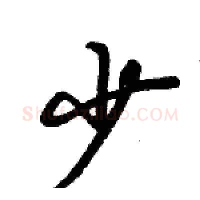 少硬笔行书写法,摘自倪伟林硬笔书法字帖