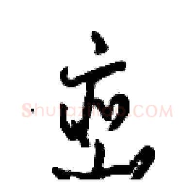 峦硬笔行书写法,摘自倪伟林硬笔书法字帖