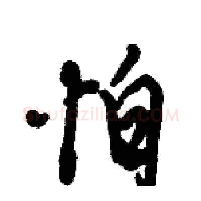 怕硬笔行书写法,摘自倪伟林硬笔书法字帖