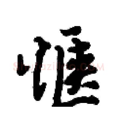 惬硬笔行书写法,摘自倪伟林硬笔书法字帖